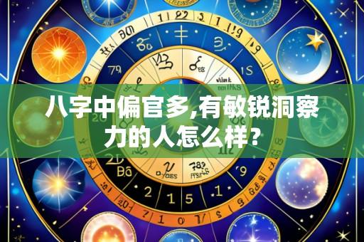 八字中偏官多,有敏锐洞察力的人怎么样?