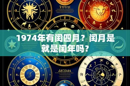 1974年有闰四月?闰月是就是闰年吗?