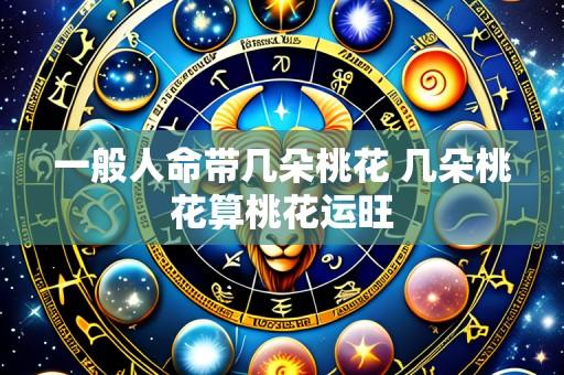 一般人命带几朵桃花 几朵桃花算桃花运旺