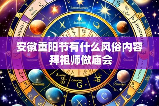 安徽重阳节有什么风俗内容 拜祖师做庙会