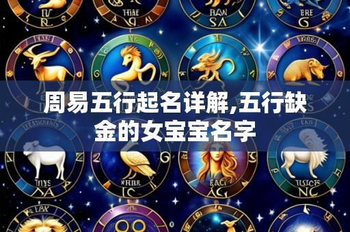周易五行起名详解,五行缺金的女宝宝名字