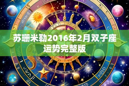 苏珊米勒2016年2月双子座运势完整版