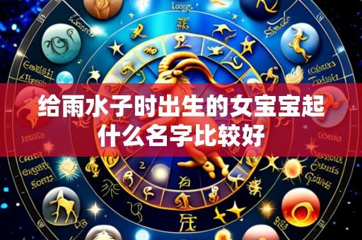 给雨水子时出生的女宝宝起什么名字比较好