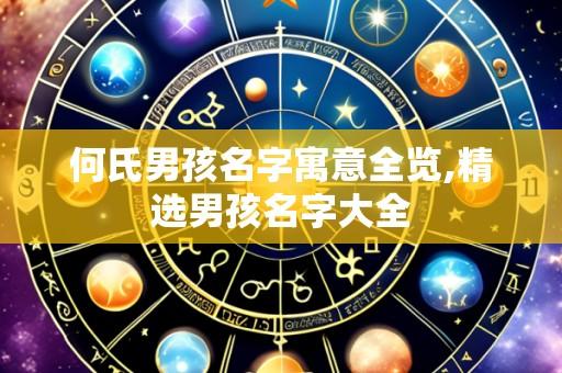 何氏男孩名字寓意全览,精选男孩名字大全