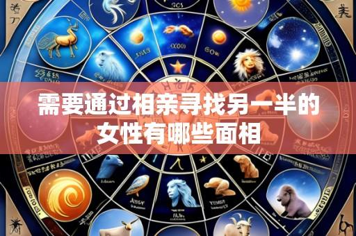 需要通过相亲寻找另一半的女性有哪些面相