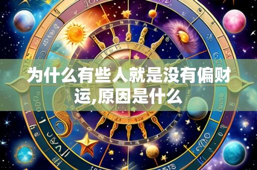 为什么有些人就是没有偏财运,原因是什么