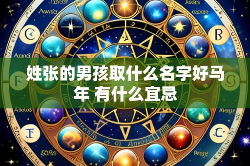 姓张的男孩取什么名字好马年 有什么宜忌