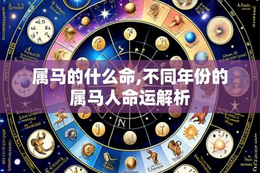 属马的什么命,不同年份的属马人命运解析