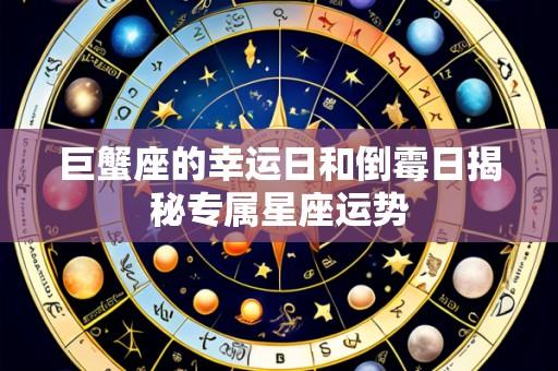 巨蟹座的幸运日和倒霉日揭秘专属星座运势