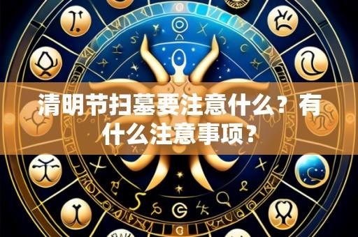 清明节扫墓要注意什么？有什么注意事项？