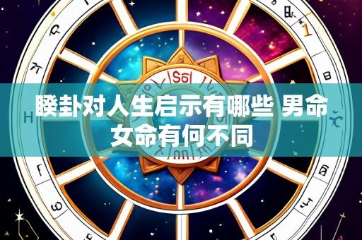 睽卦对人生启示有哪些 男命女命有何不同