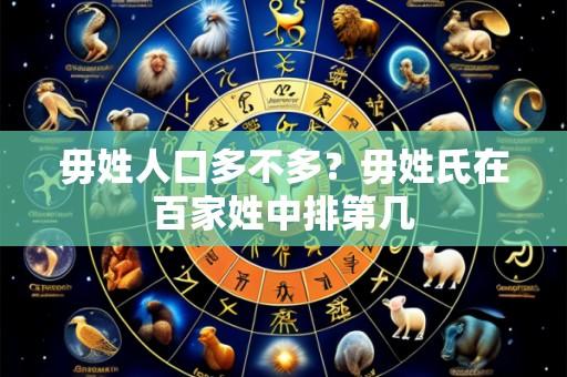 毋姓人口多不多?毋姓氏在百家姓中排第几