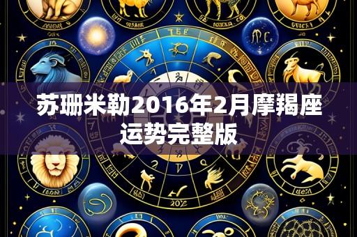 苏珊米勒2016年2月摩羯座运势完整版