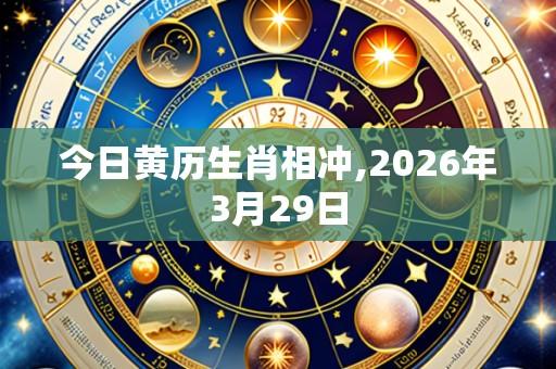今日黄历生肖相冲,2026年3月29日