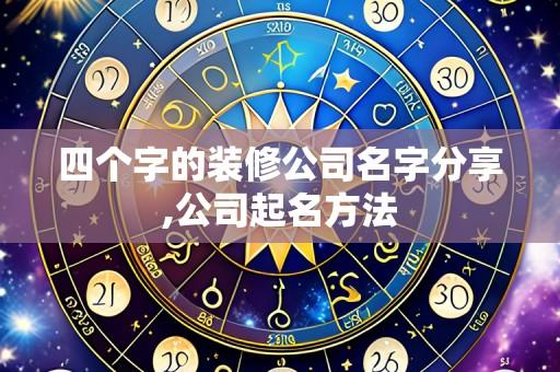 四个字的装修公司名字分享,公司起名方法
