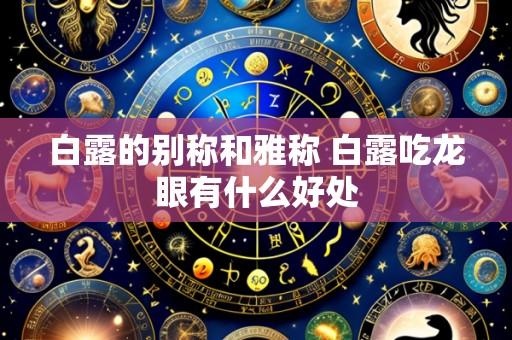白露的别称和雅称 白露吃龙眼有什么好处