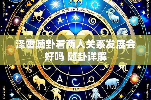 泽雷随卦看两人关系发展会好吗 随卦详解