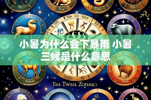 小暑为什么会下暴雨 小暑三候是什么意思
