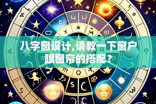 八字窗设计,请教一下窗户跟窗帘的搭配?