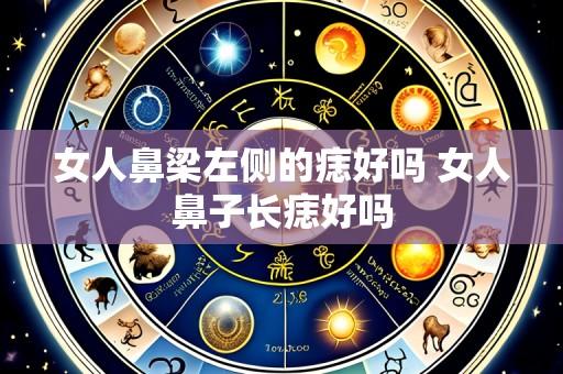 女人鼻梁左侧的痣好吗 女人鼻子长痣好吗