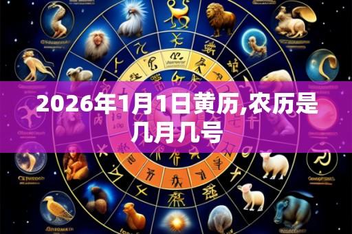 2026年1月1日黄历,农历是几月几号