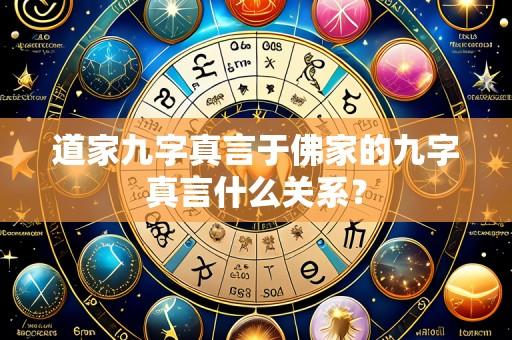 道家九字真言于佛家的九字真言什么关系？