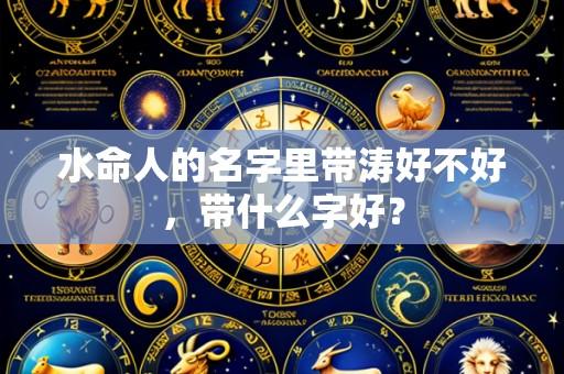 水命人的名字里带涛好不好，带什么字好？
