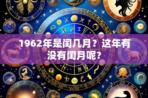 1962年是闰几月?这年有没有闰月呢?