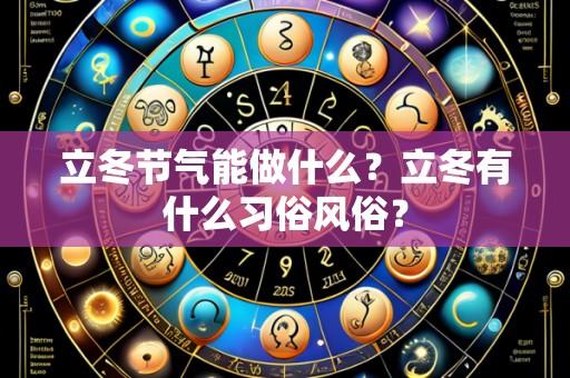 立冬节气能做什么？立冬有什么习俗风俗？