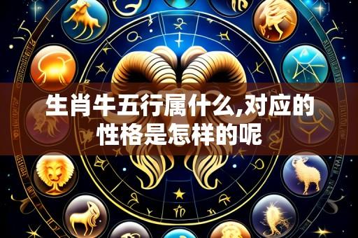 生肖牛五行属什么,对应的性格是怎样的呢