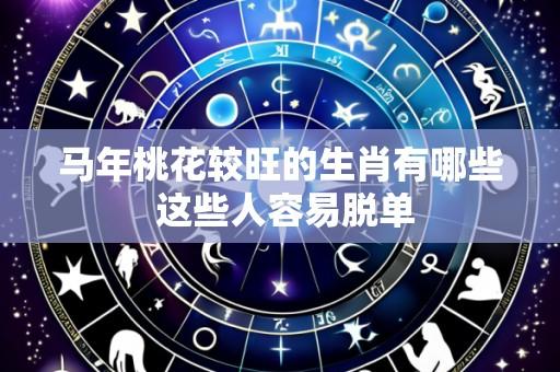 马年桃花较旺的生肖有哪些 这些人容易脱单
