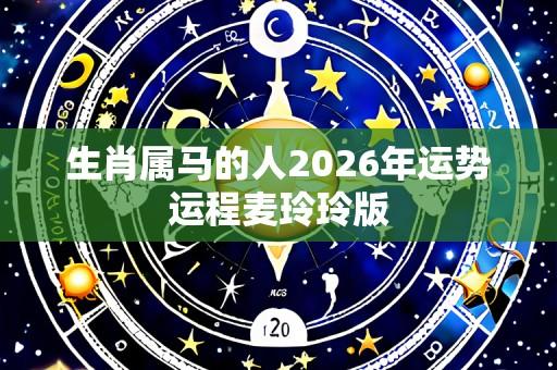 生肖属马的人2026年运势运程麦玲玲版