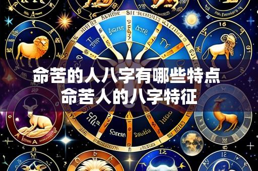 命苦的人八字有哪些特点 命苦人的八字特征