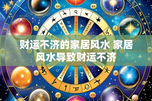 财运不济的家居风水 家居风水导致财运不济