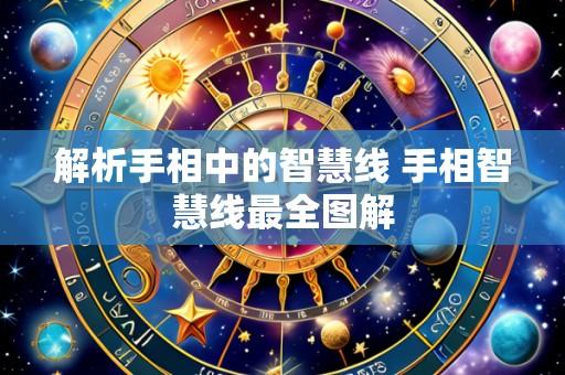 解析手相中的智慧线 手相智慧线最全图解