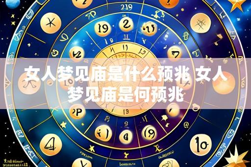女人梦见庙是什么预兆 女人梦见庙是何预兆