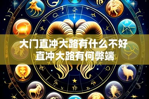 大门直冲大路有什么不好 直冲大路有何弊端