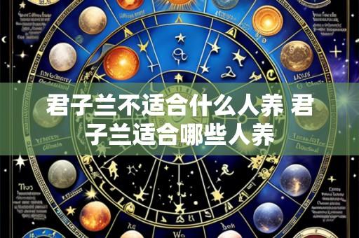 君子兰不适合什么人养 君子兰适合哪些人养