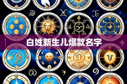 白姓新生儿爆款名字