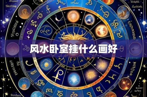 风水卧室挂什么画好