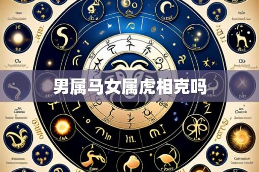 男属马女属虎相克吗