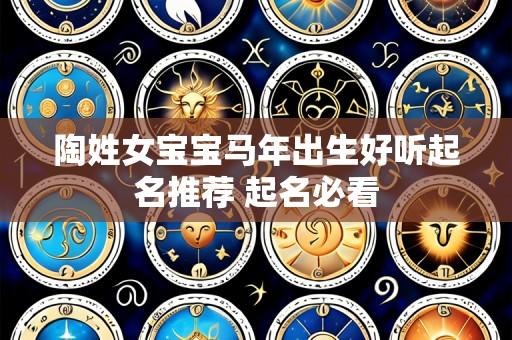陶姓女宝宝马年出生好听起名推荐 起名必看
