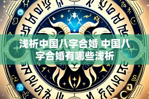 浅析中国八字合婚 中国八字合婚有哪些浅析