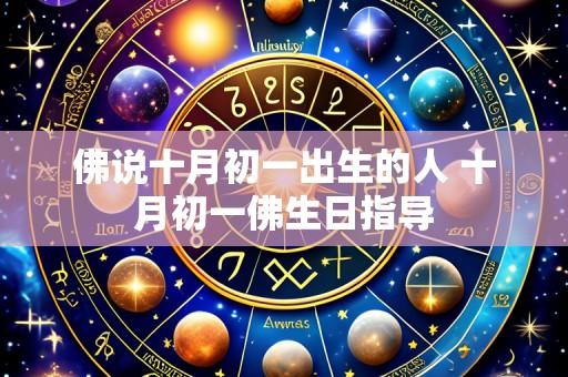 佛说十月初一出生的人 十月初一佛生日指导