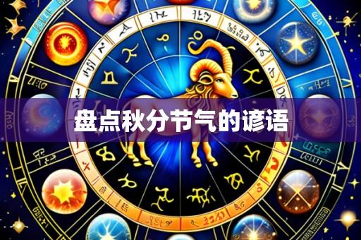 盘点秋分节气的谚语