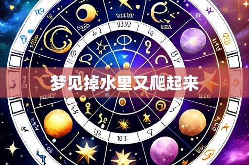 梦见掉水里又爬起来