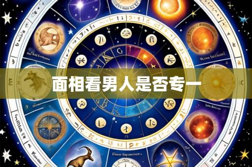 面相看男人是否专一