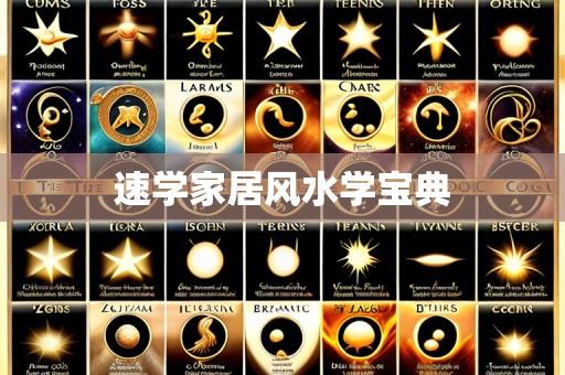 速学家居风水学宝典