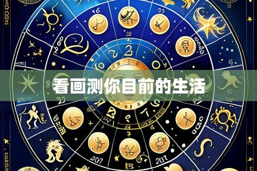看画测你目前的生活