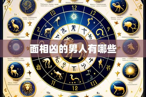 面相凶的男人有哪些